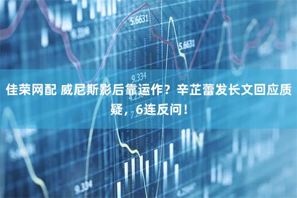 佳荣网配 威尼斯影后靠运作?辛芷蕾发长文回应质疑,6连反问!